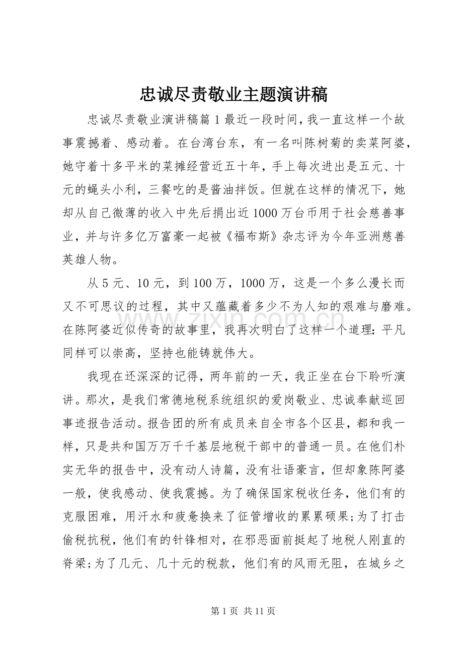 忠诚尽责敬业主题演讲稿.docx_第1页