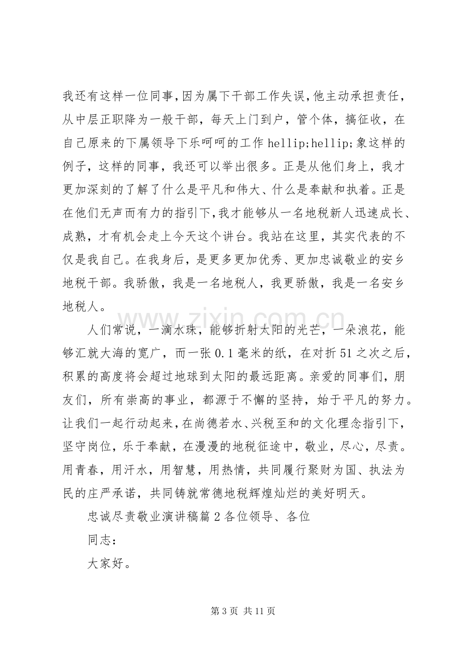 忠诚尽责敬业主题演讲稿.docx_第3页