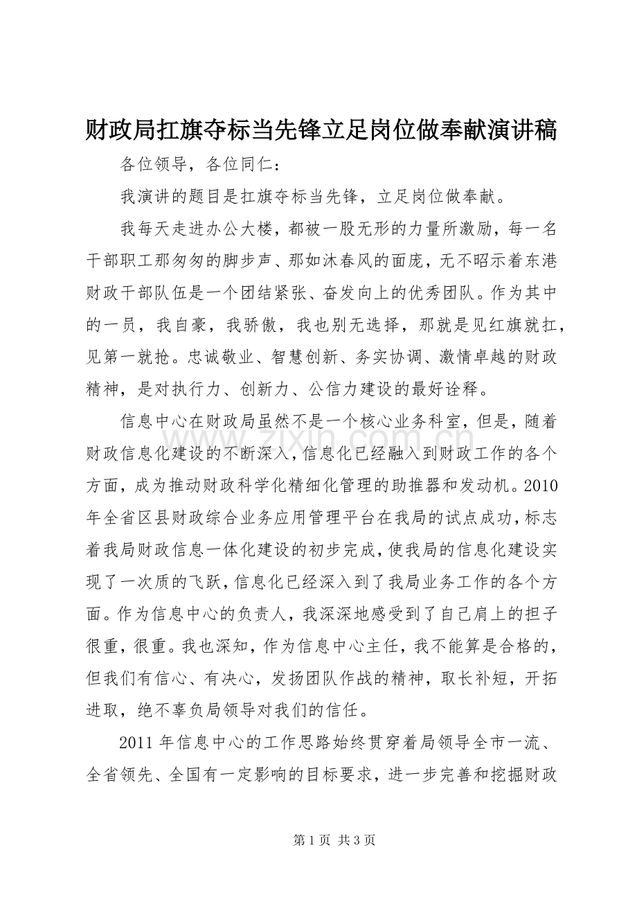 财政局扛旗夺标当先锋立足岗位做奉献演讲稿.docx_第1页