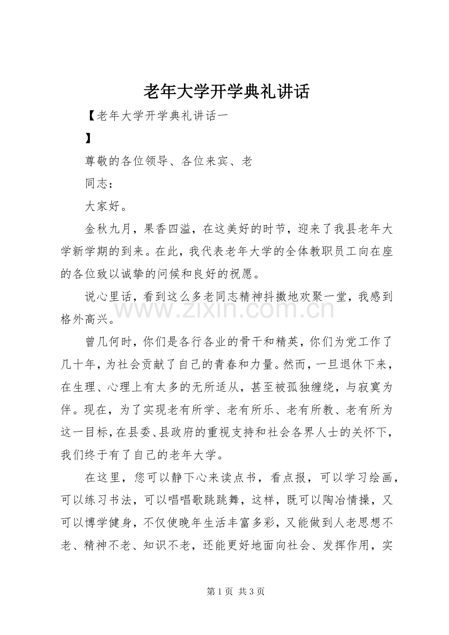 老年大学开学典礼讲话.docx_第1页