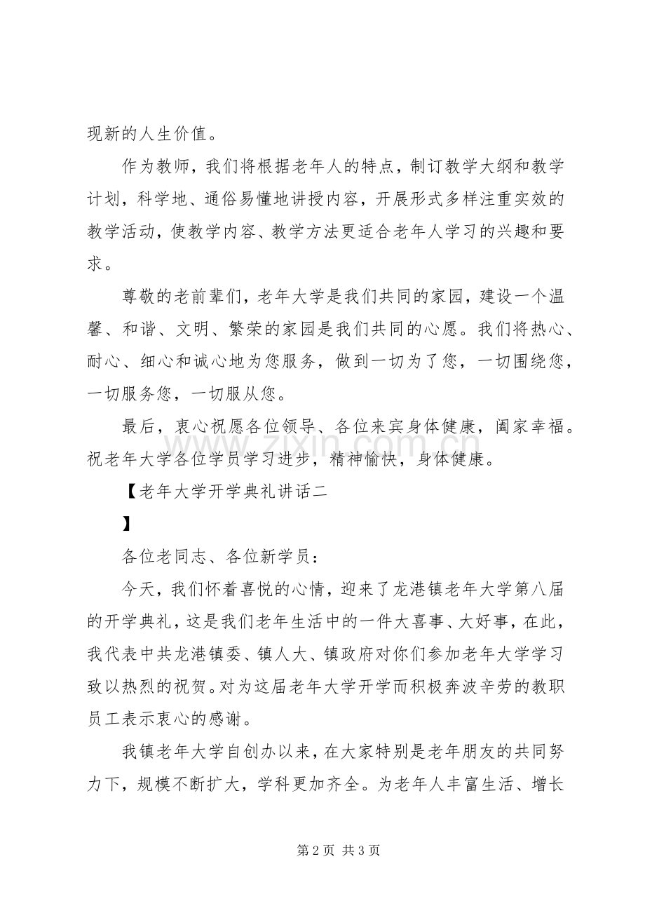 老年大学开学典礼讲话.docx_第2页