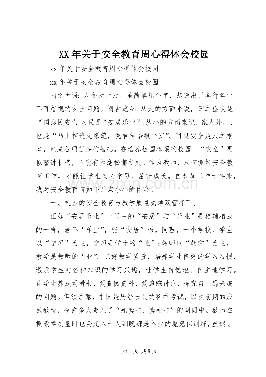 XX年关于安全教育周心得体会校园.docx_第1页