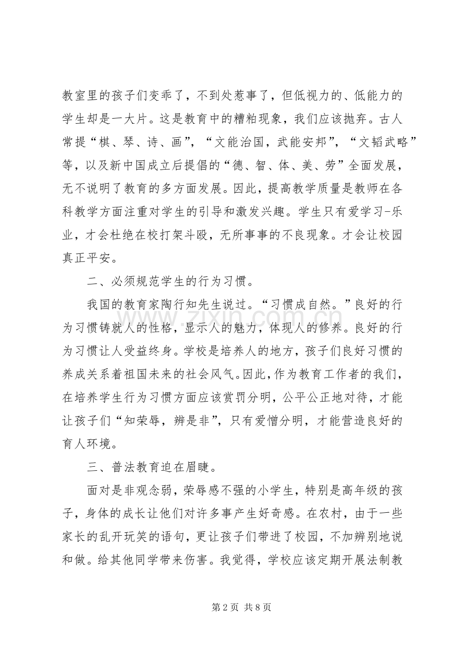 XX年关于安全教育周心得体会校园.docx_第2页