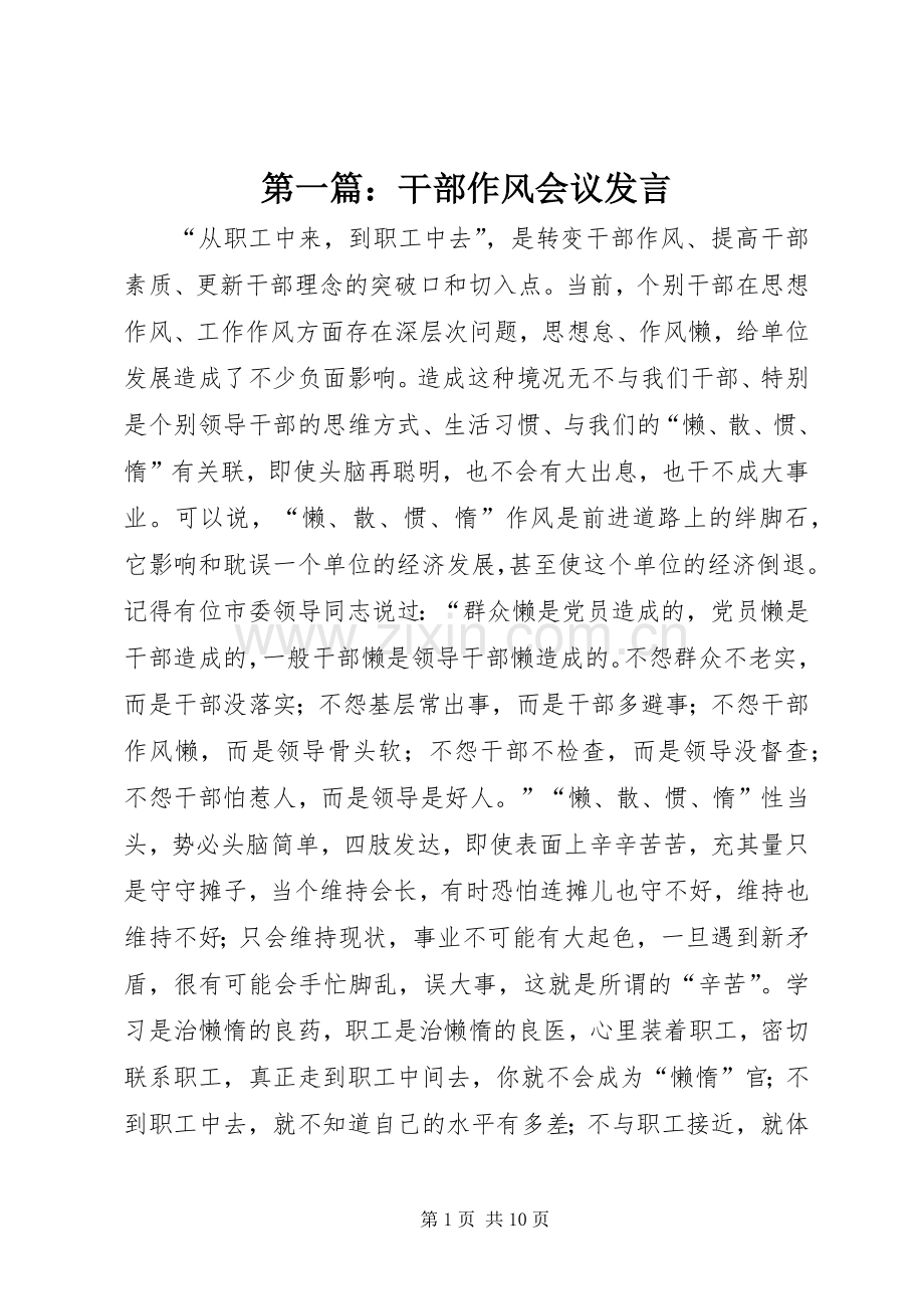 第一篇：干部作风会议发言.docx_第1页