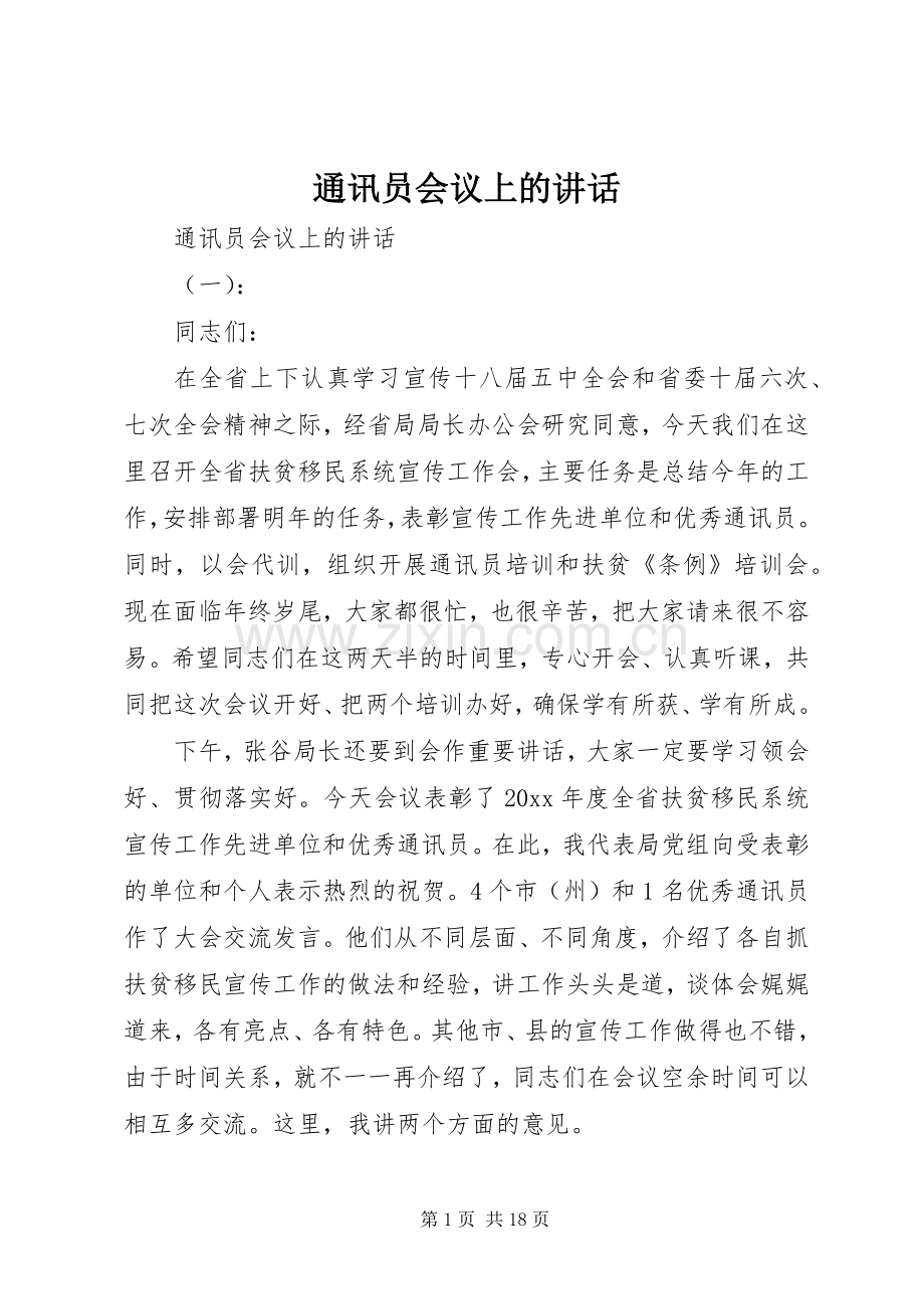 通讯员会议上的讲话.docx_第1页