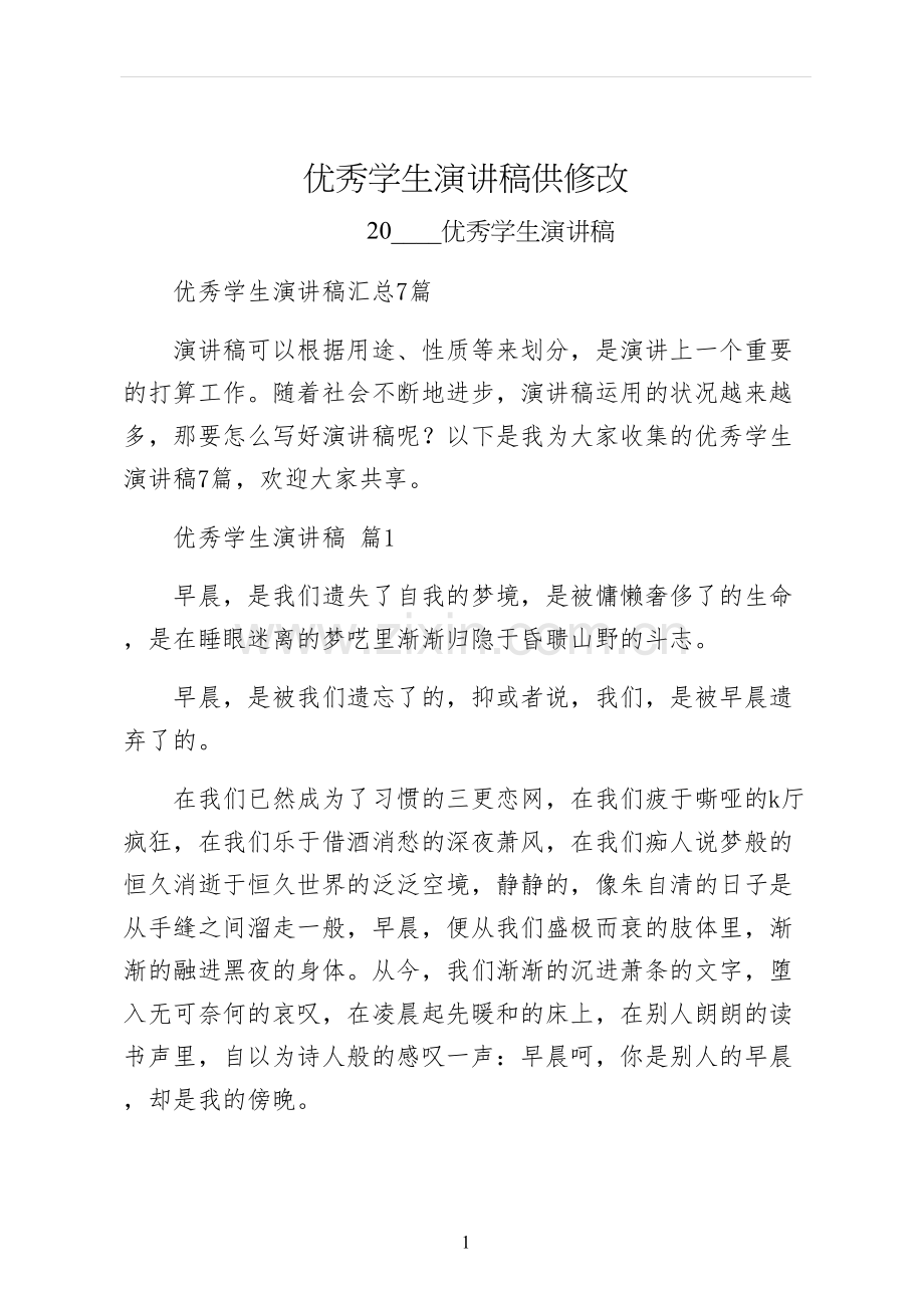 优秀学生演讲稿供修改.docx_第1页