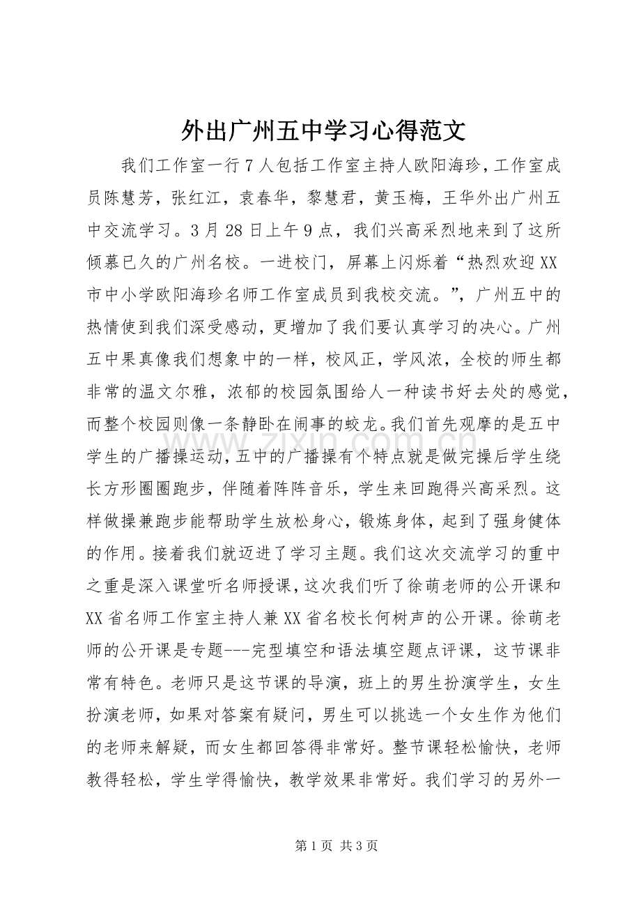 外出广州五中学习心得范文.docx_第1页