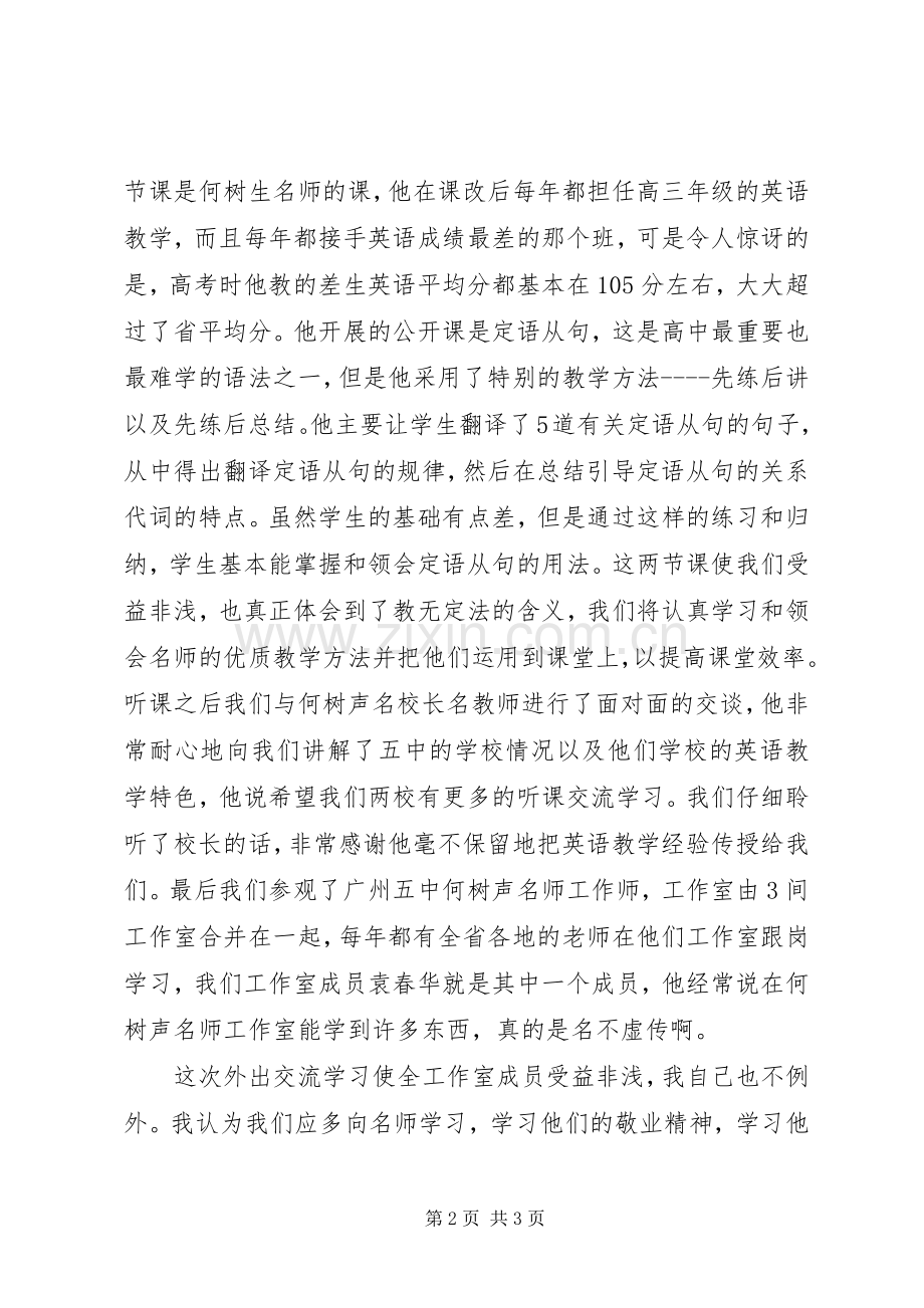 外出广州五中学习心得范文.docx_第2页