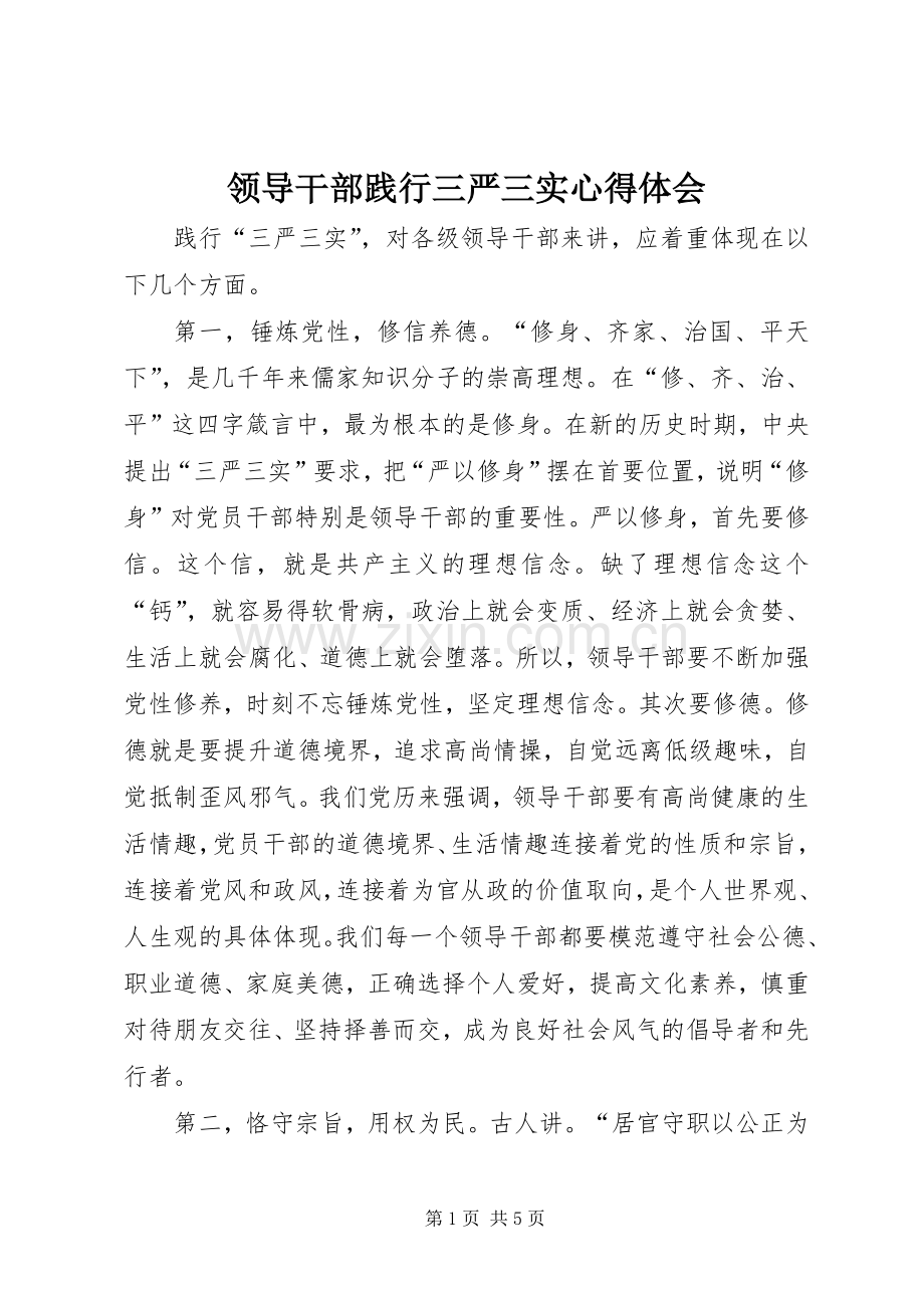 领导干部践行三严三实心得体会.docx_第1页