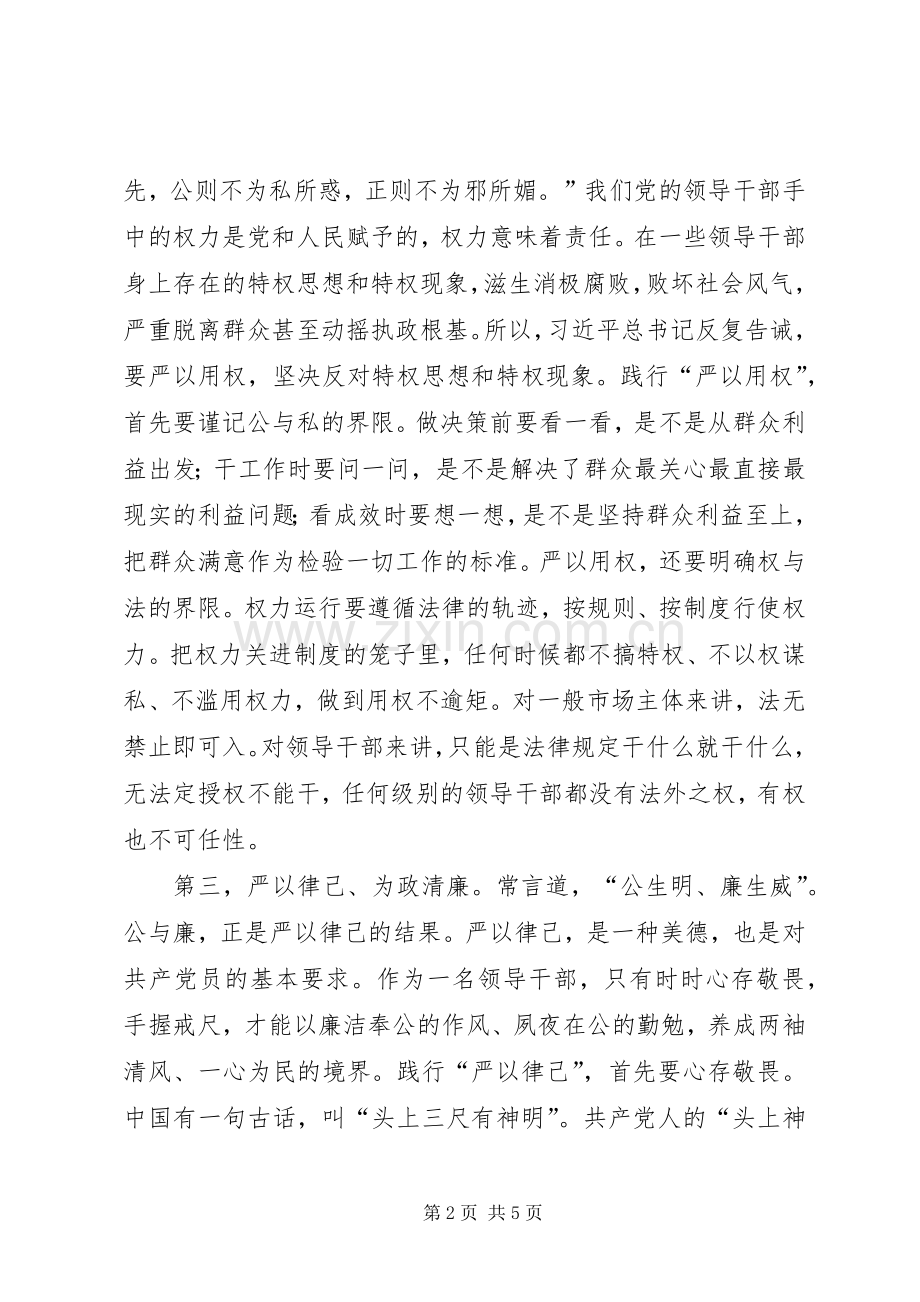 领导干部践行三严三实心得体会.docx_第2页