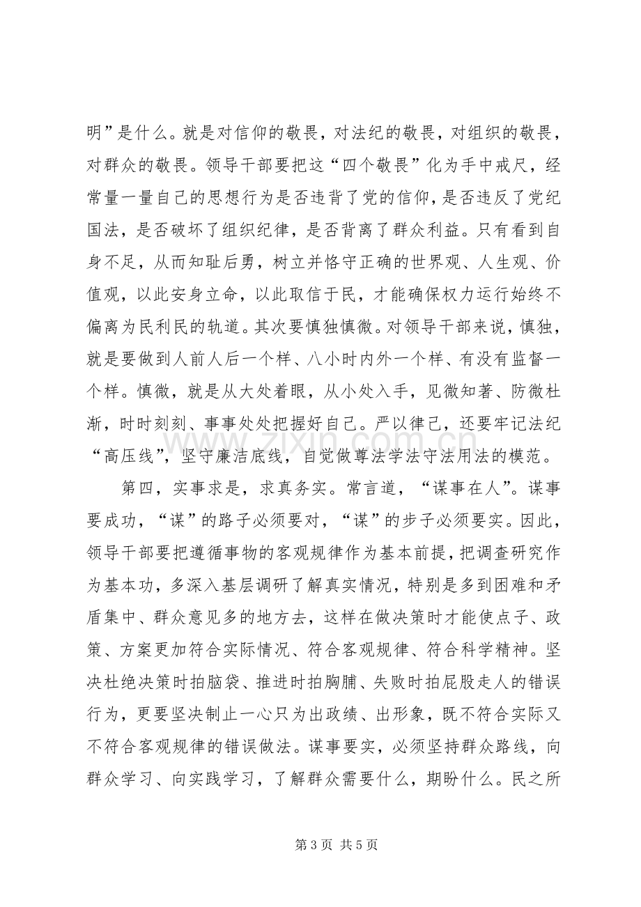 领导干部践行三严三实心得体会.docx_第3页