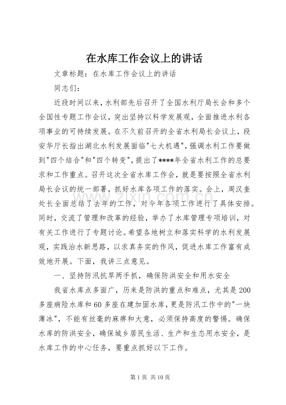 在水库工作会议上的讲话.docx_第1页