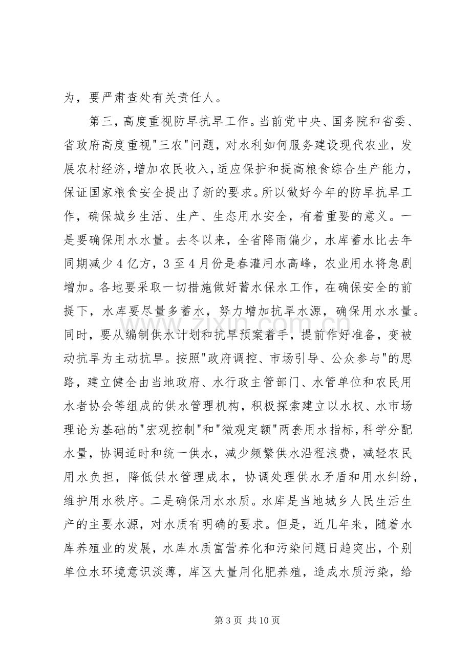 在水库工作会议上的讲话.docx_第3页