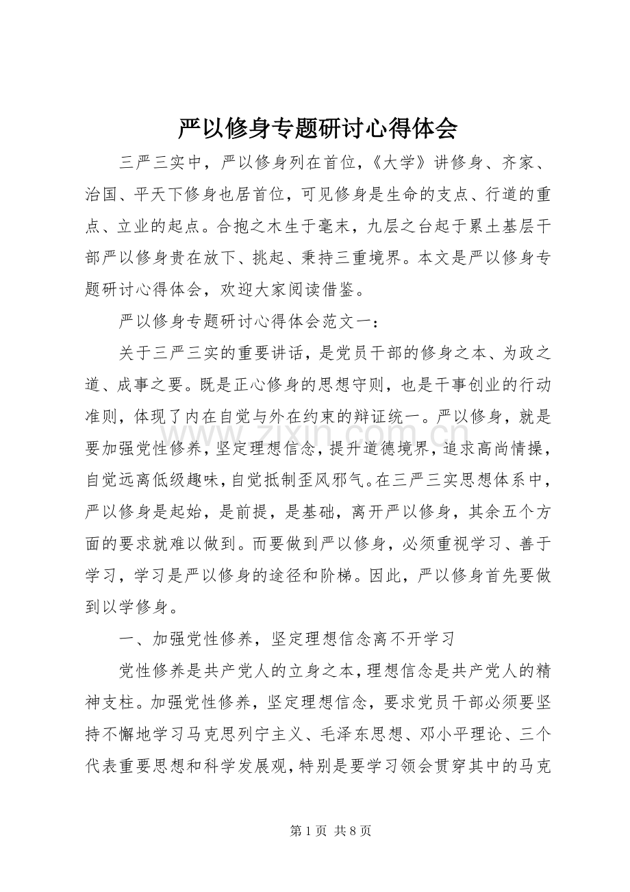 严以修身专题研讨心得体会.docx_第1页