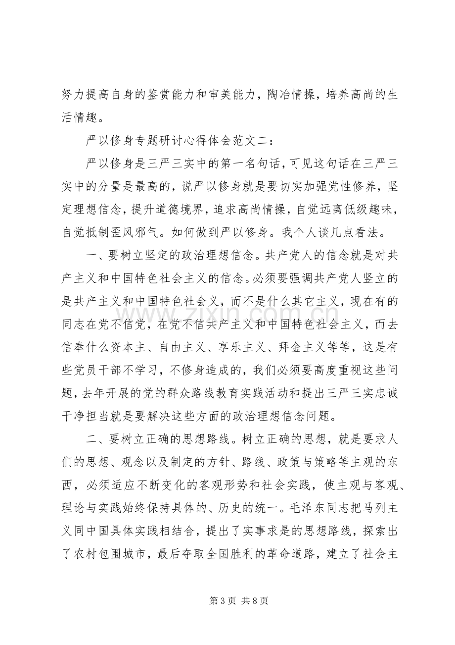 严以修身专题研讨心得体会.docx_第3页