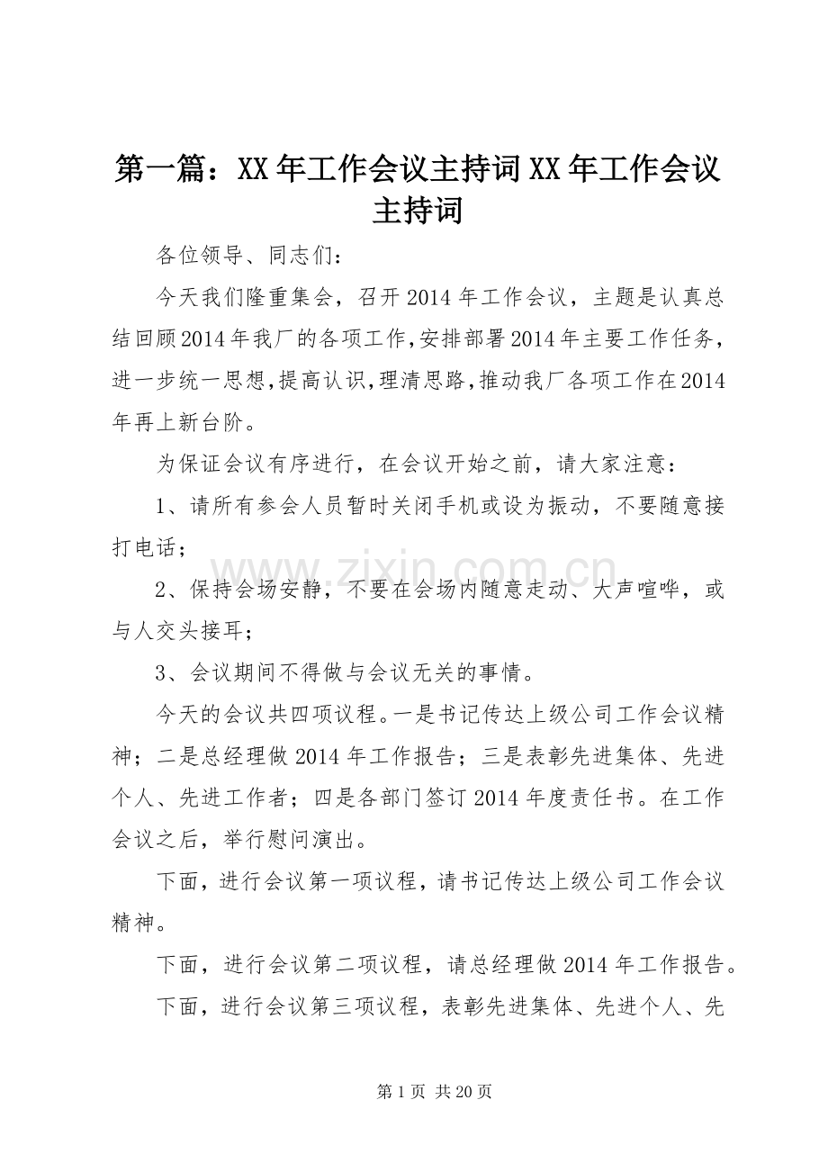 第一篇：XX年工作会议主持词XX年工作会议主持词.docx_第1页