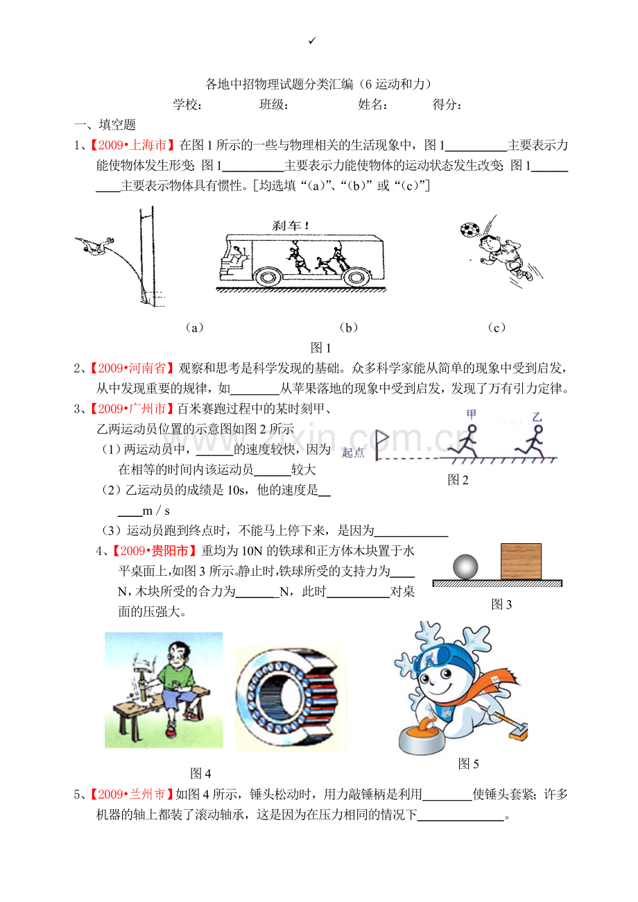 桑庄一初中九年级物理复习：物理试题.doc_第1页