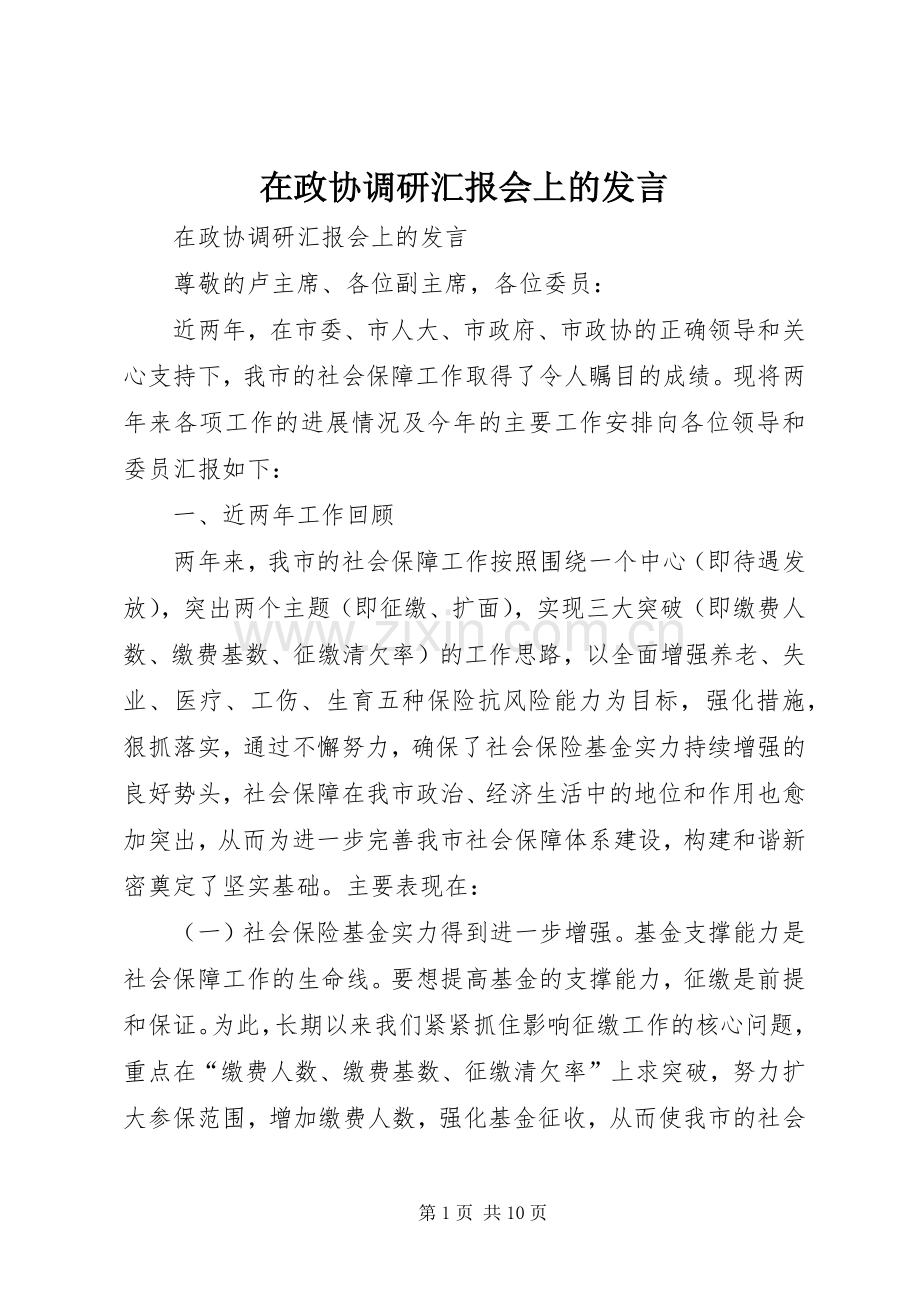 在政协调研汇报会上的发言.docx_第1页