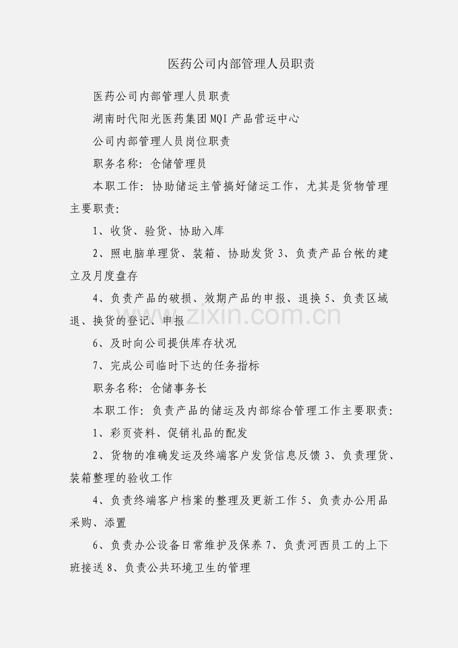 医药公司内部管理人员职责.docx_第1页