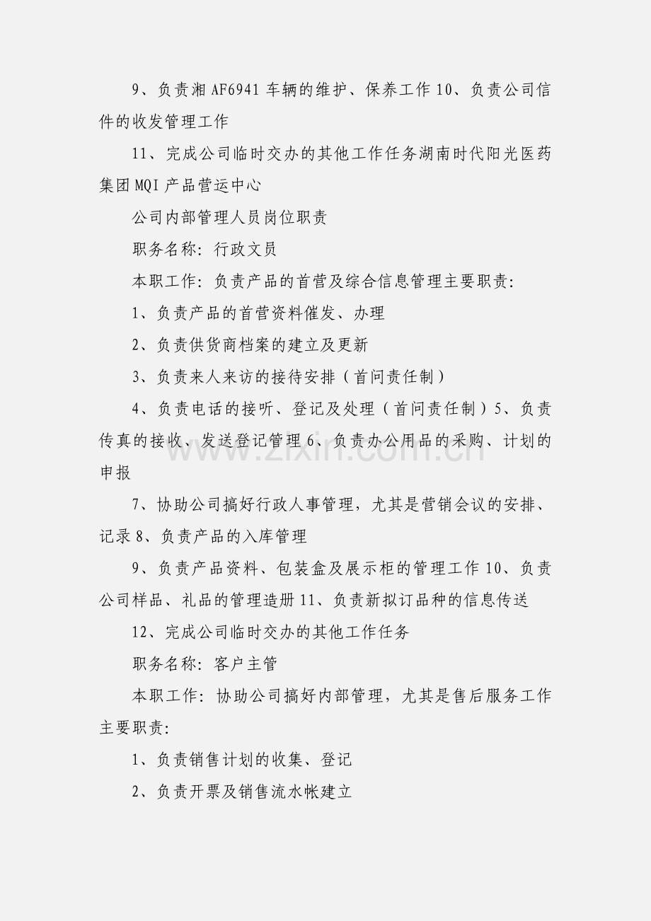 医药公司内部管理人员职责.docx_第2页