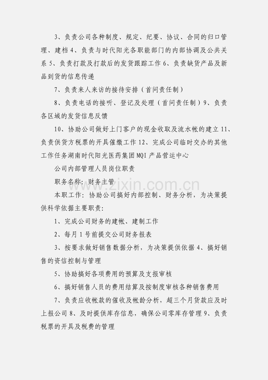 医药公司内部管理人员职责.docx_第3页