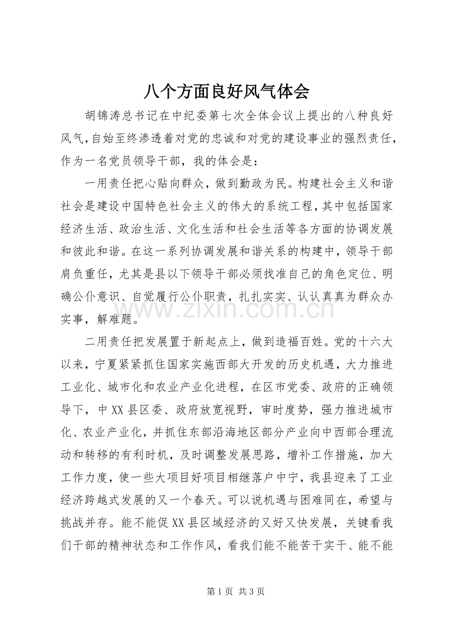 八个方面良好风气体会.docx_第1页