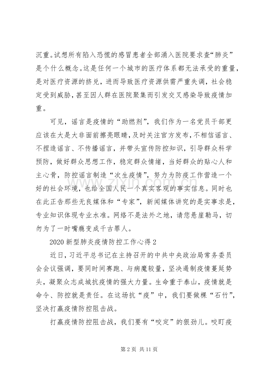 20XX年新型肺炎疫情党员防控工作心得.docx_第2页