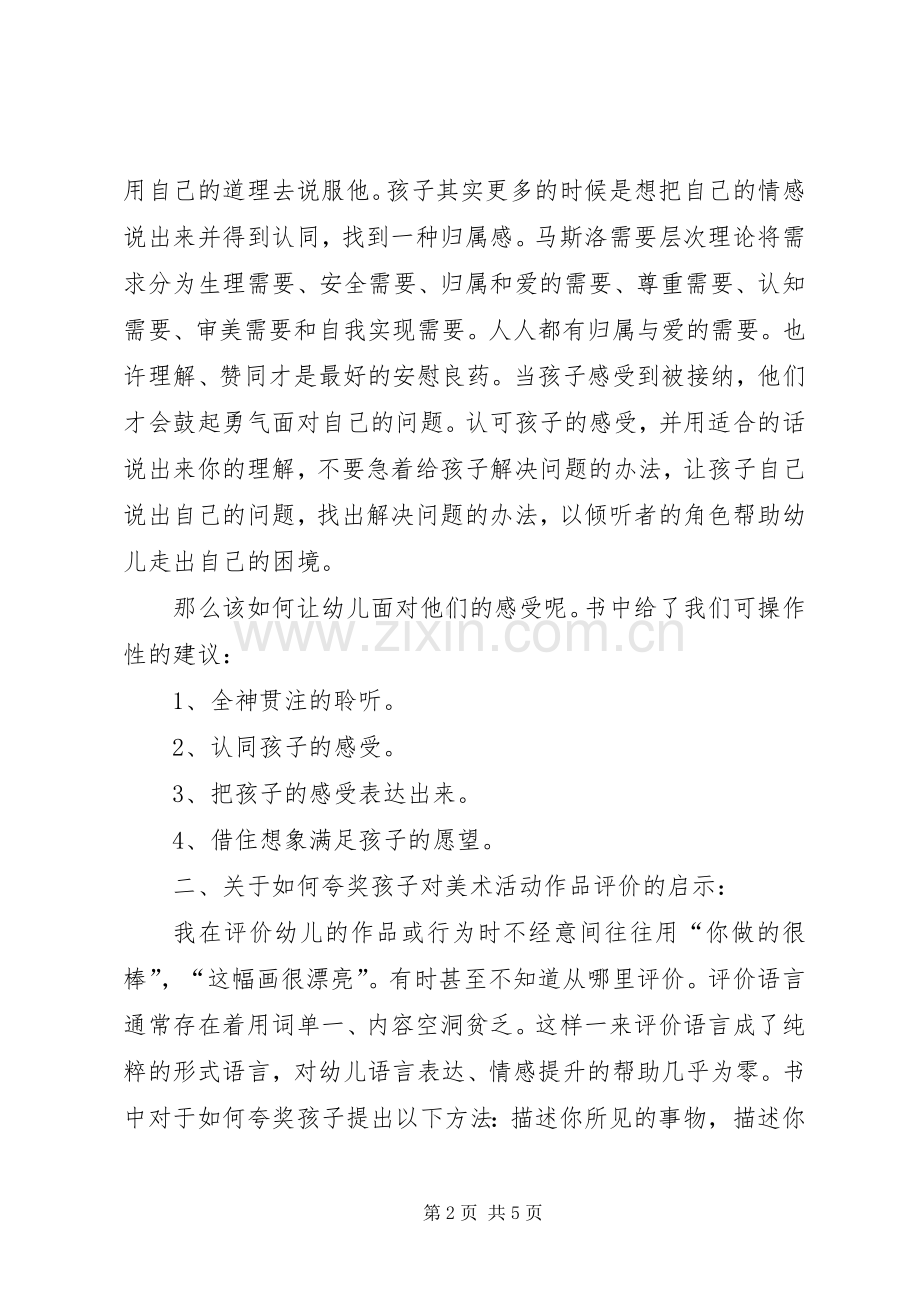 《说孩子才会听听孩子才肯说》读后感.docx_第2页