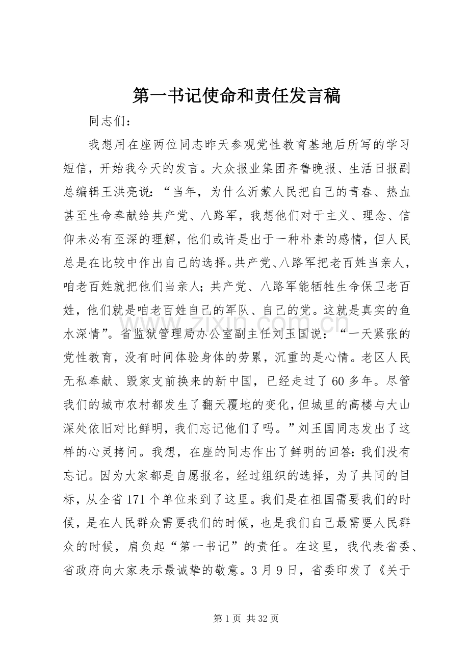 第一书记使命和责任发言稿.docx_第1页