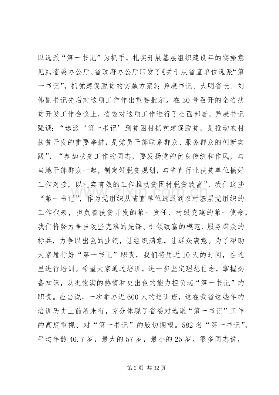 第一书记使命和责任发言稿.docx_第2页