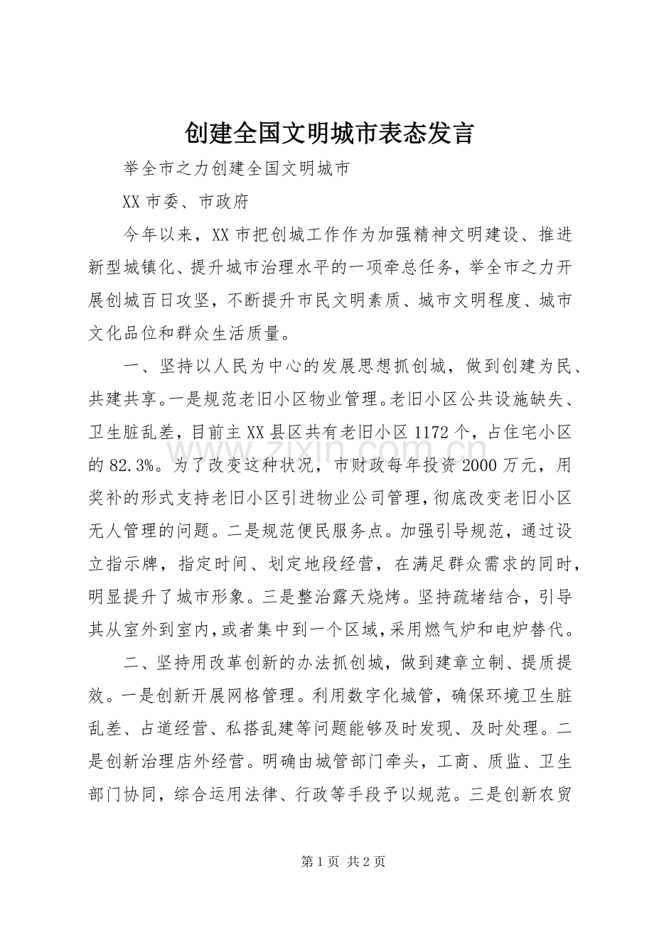 创建全国文明城市表态发言.docx_第1页