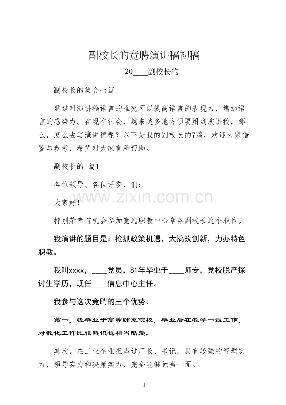 副校长的竞聘演讲稿初稿.docx_第1页