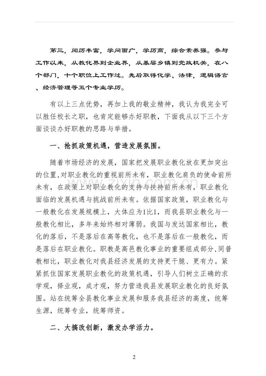 副校长的竞聘演讲稿初稿.docx_第2页