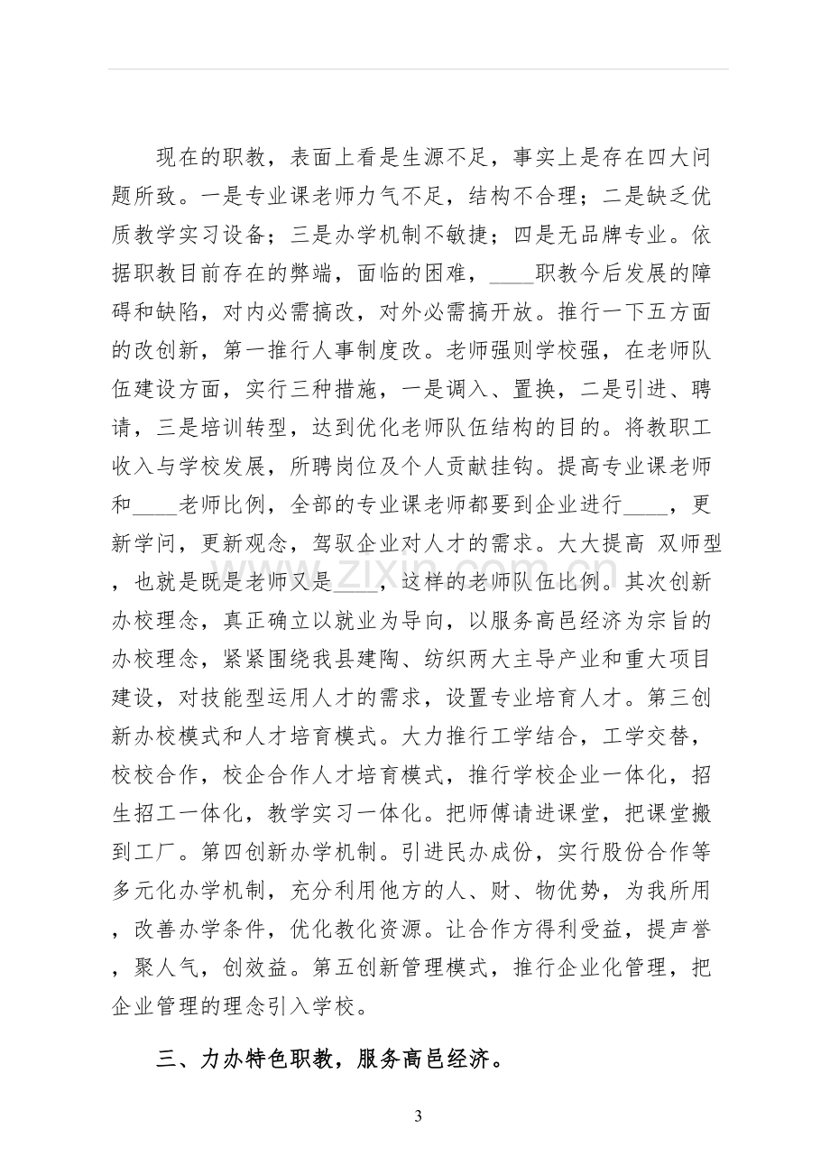 副校长的竞聘演讲稿初稿.docx_第3页