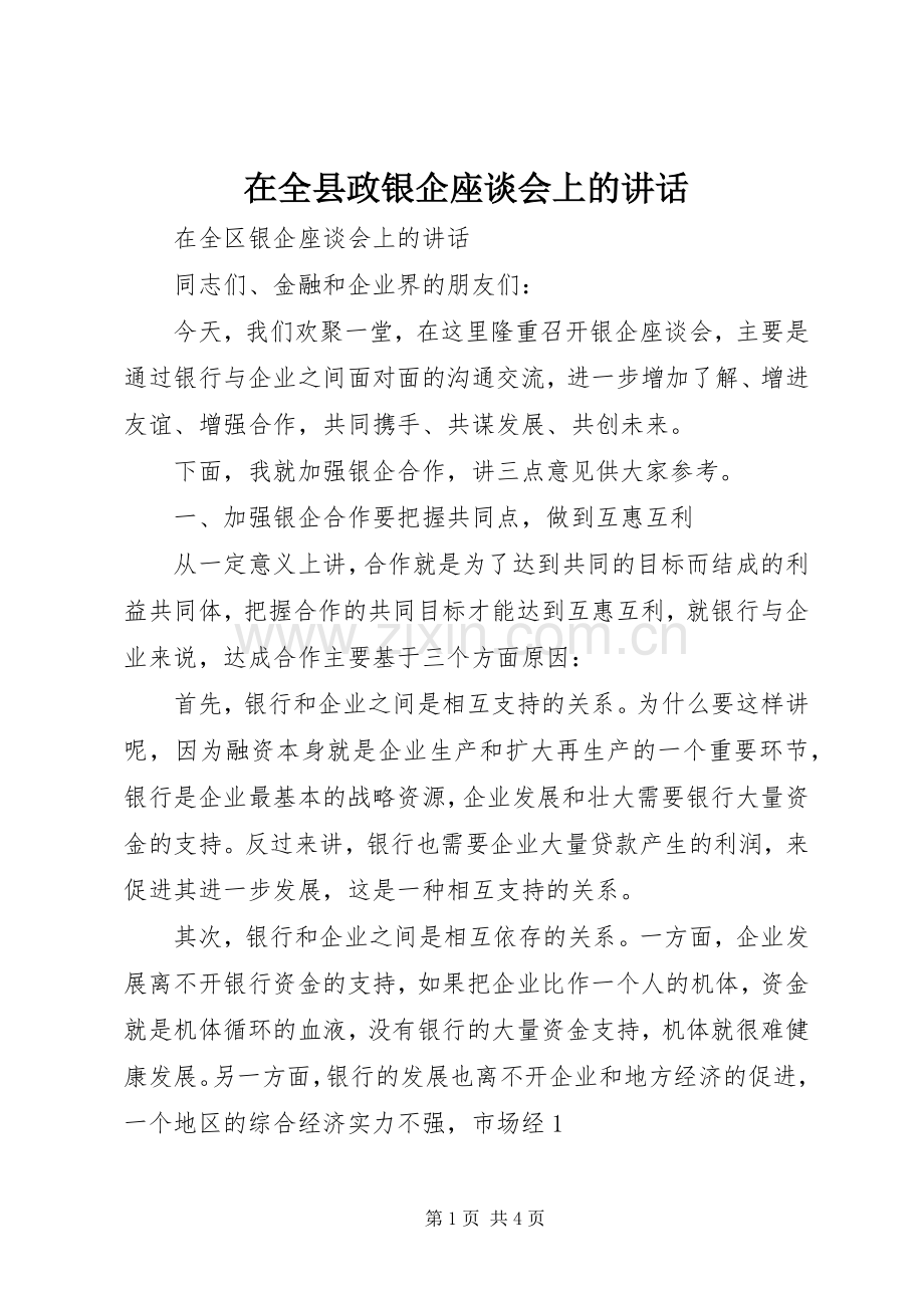 在全县政银企座谈会上的讲话_2.docx_第1页