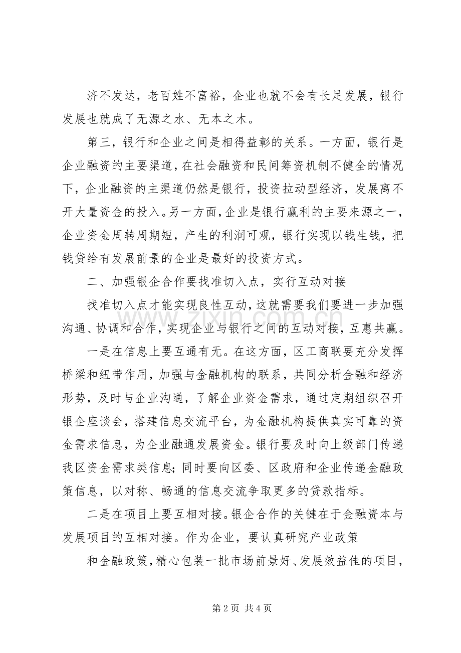 在全县政银企座谈会上的讲话_2.docx_第2页