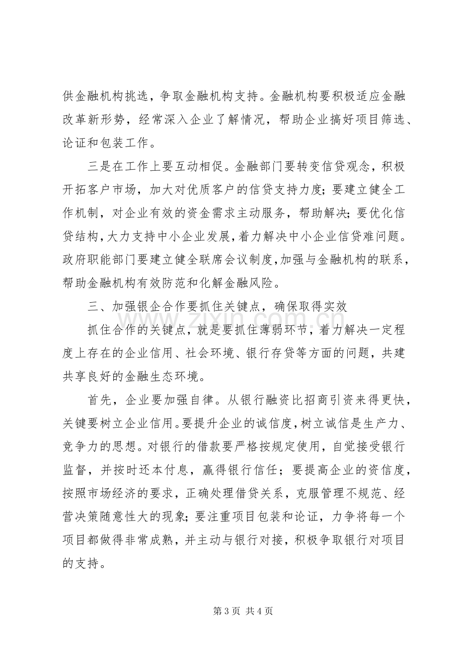 在全县政银企座谈会上的讲话_2.docx_第3页