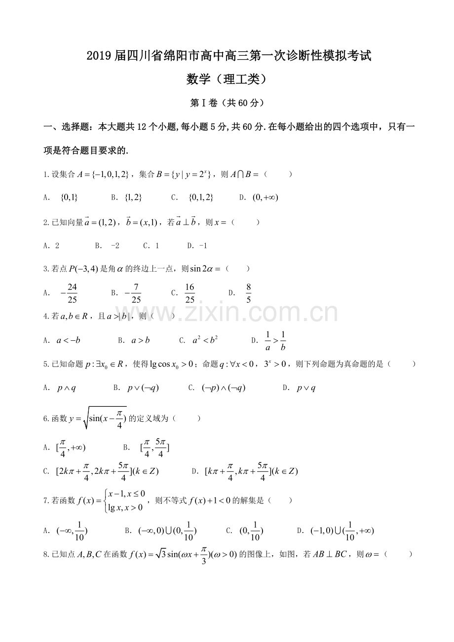 2019届四川省绵阳市高中高三第一次诊断性模拟考试数学(理)试题().doc_第1页