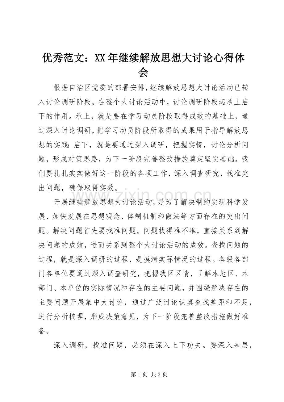 优秀范文：XX年继续解放思想大讨论心得体会.docx_第1页