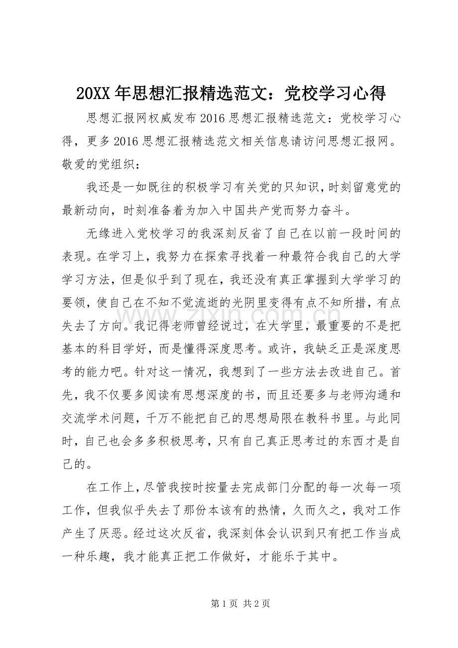 20XX年思想汇报范文：党校学习心得.docx_第1页