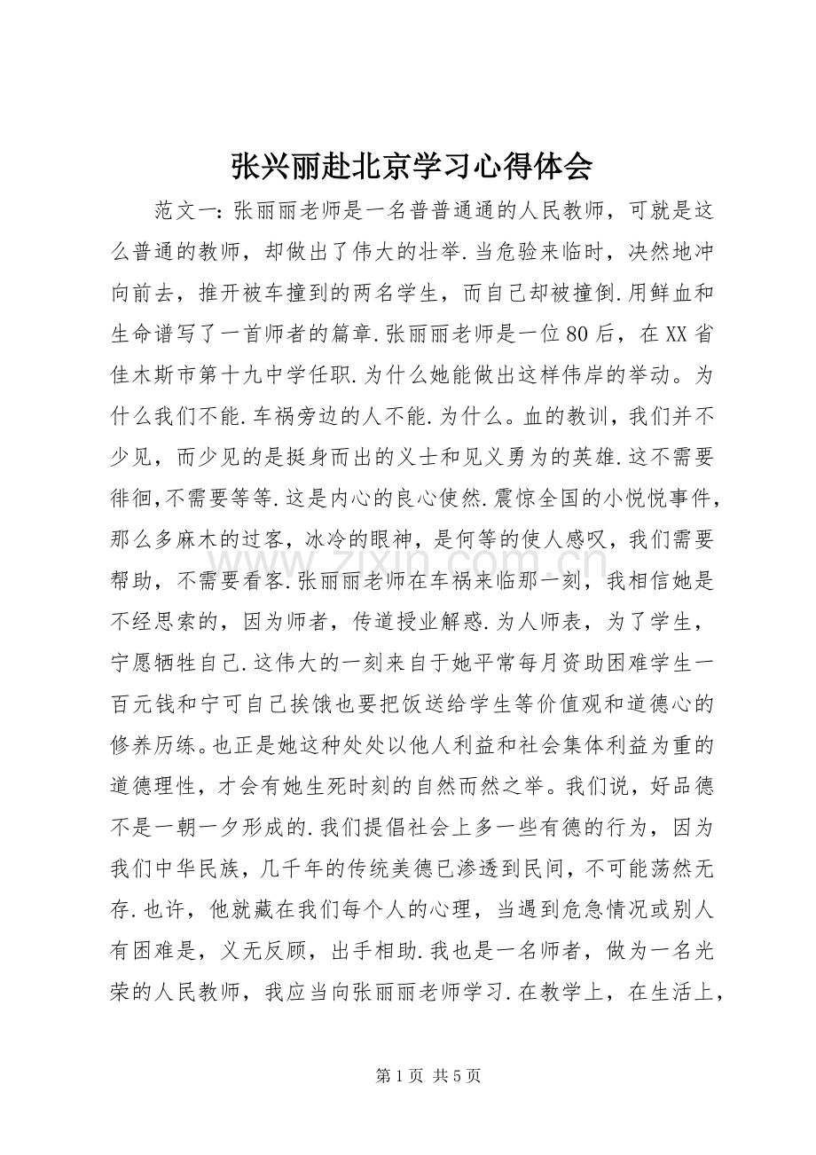 张兴丽赴北京学习心得体会.docx_第1页