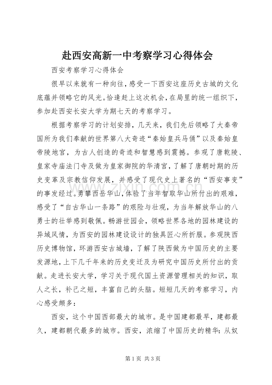 赴西安高新一中考察学习心得体会.docx_第1页