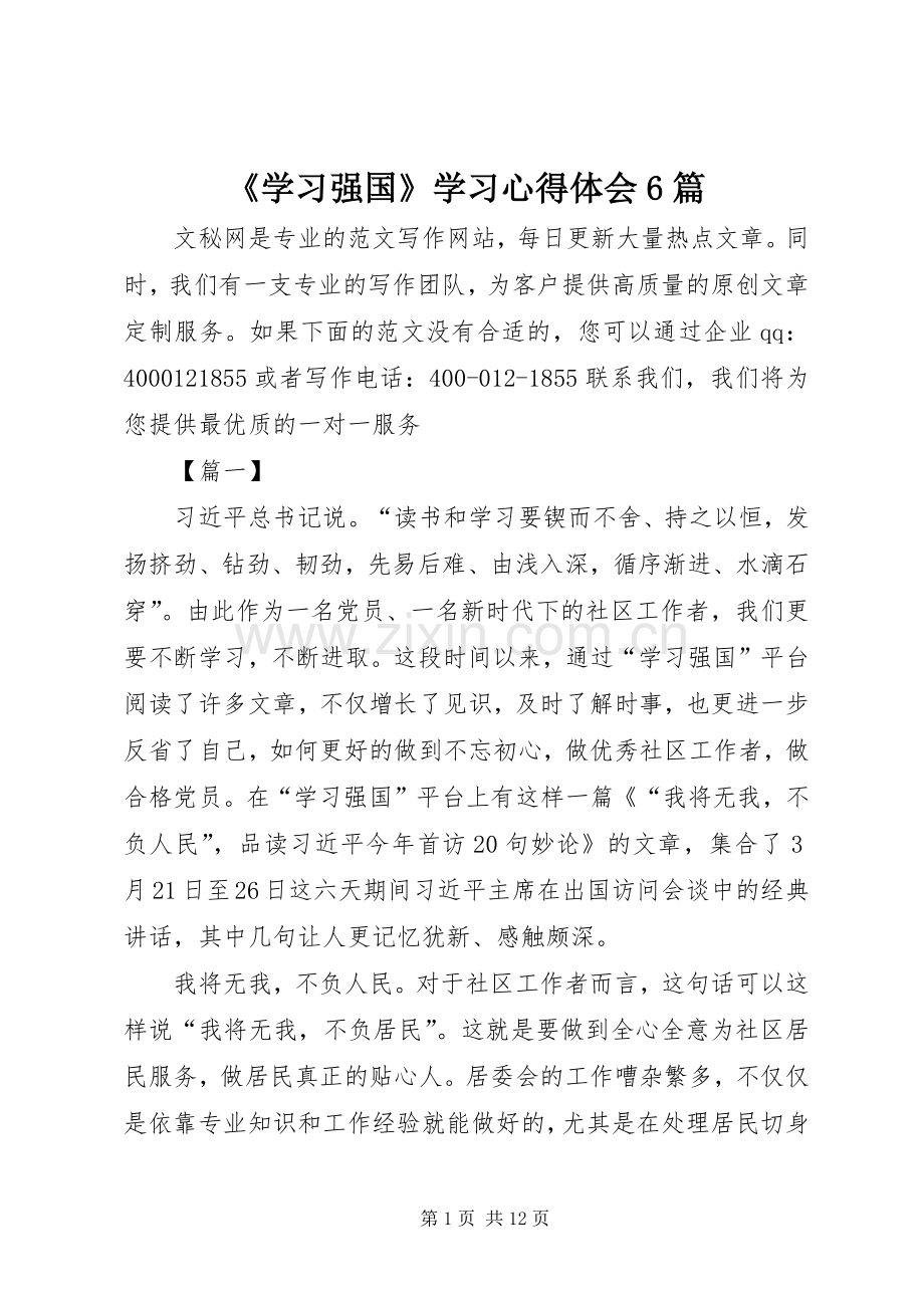 《学习强国》学习心得体会6篇.docx_第1页