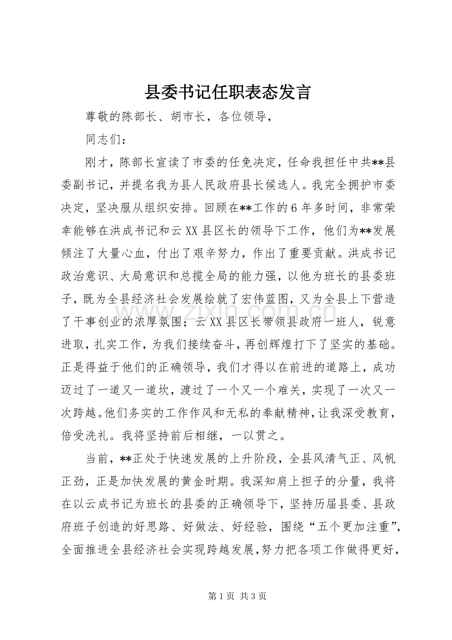 县委书记任职表态发言.docx_第1页