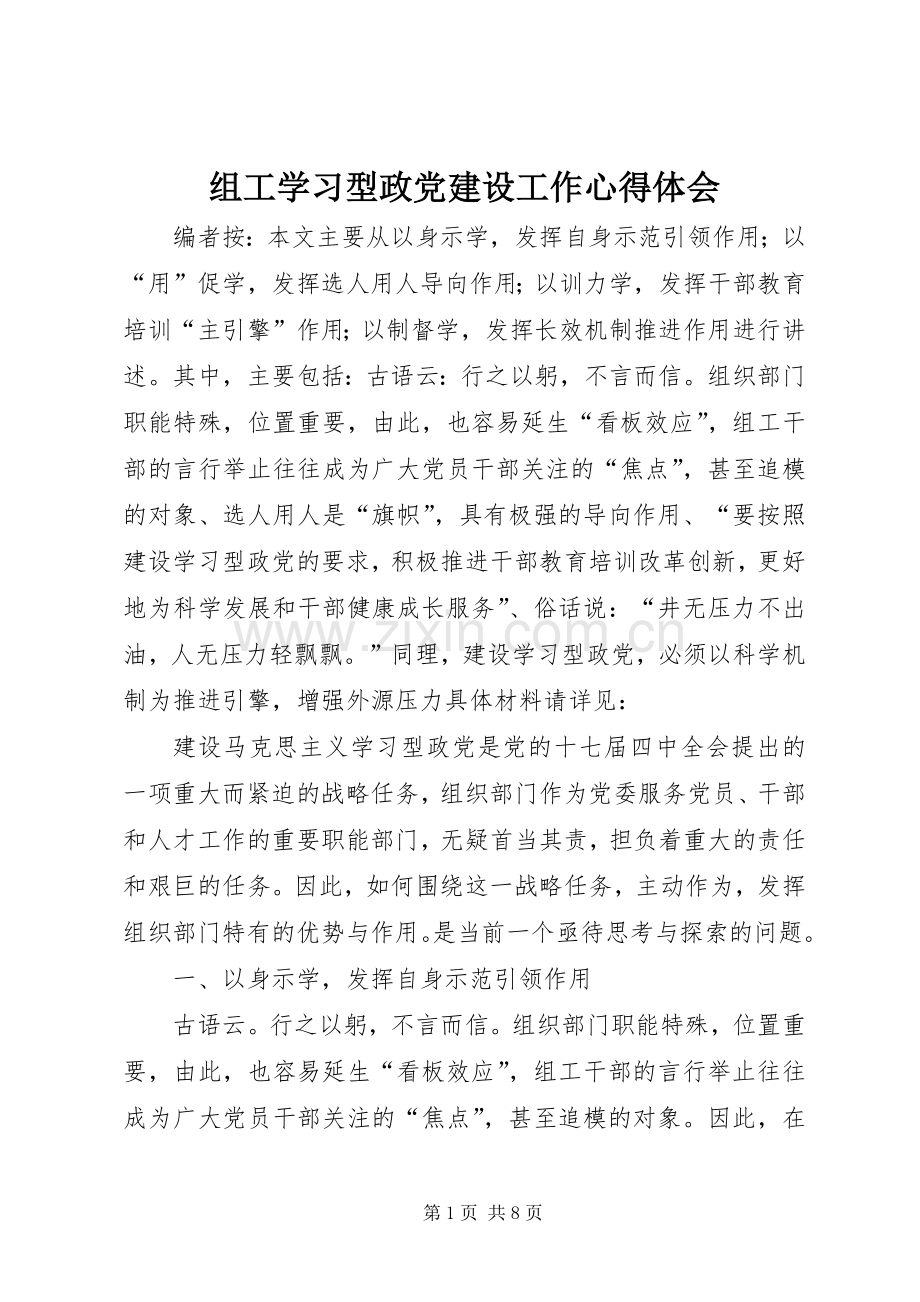 组工学习型政党建设工作心得体会.docx_第1页