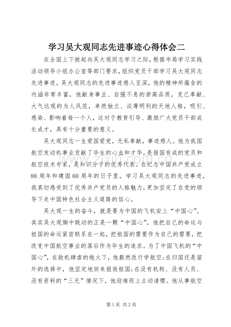 学习吴大观同志先进事迹心得体会二.docx_第1页