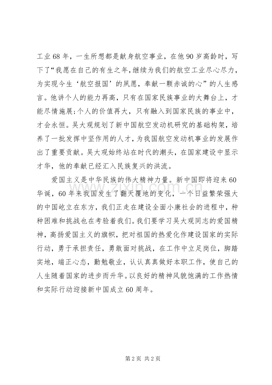 学习吴大观同志先进事迹心得体会二.docx_第2页