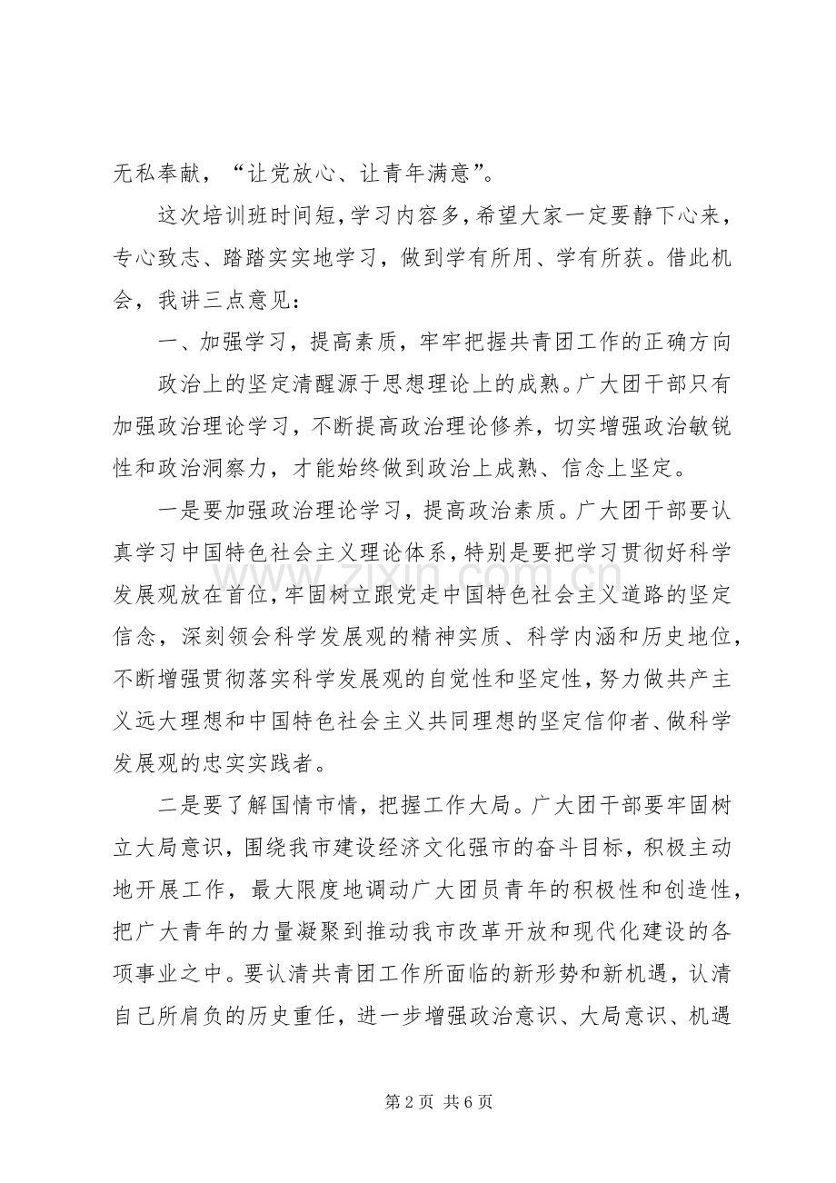 书记在团干部培训会发言.docx_第2页