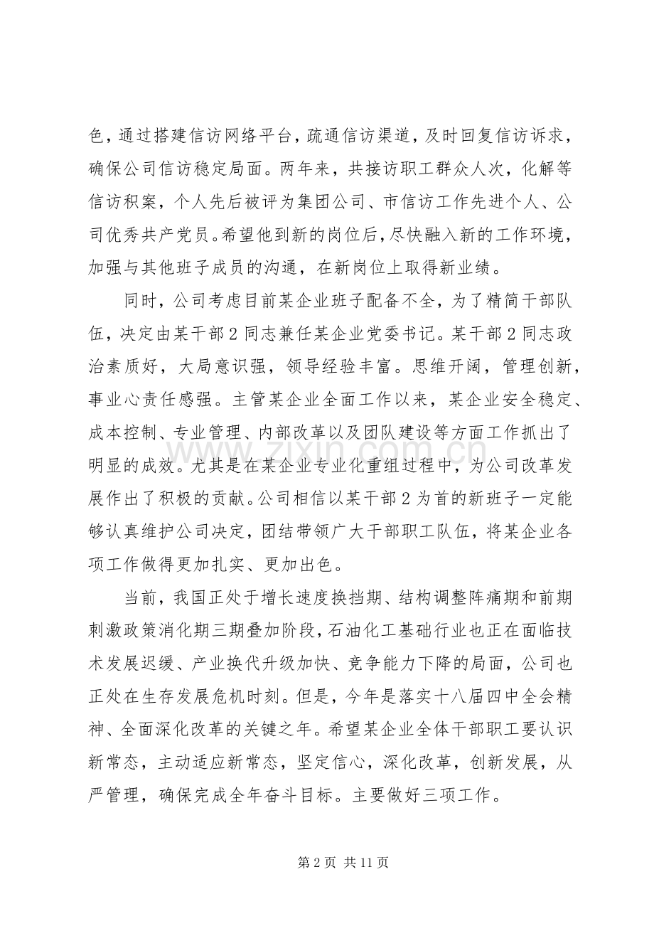 干部调整宣布大会上的讲话.docx_第2页