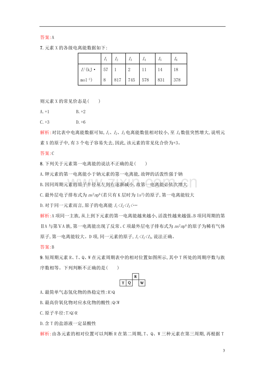 【全优设计】2014年高中化学-课时训练5-元素周期律-电离能-新人教版选修3.doc_第3页